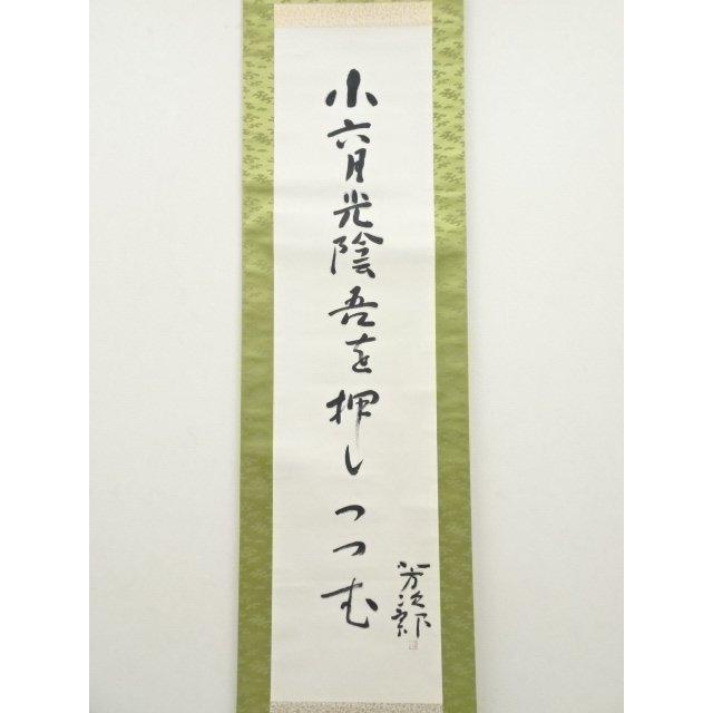 ys7050040; 宗sou 志摩芳次郎筆 俳句 肉筆紙本掛軸（保護箱）【道