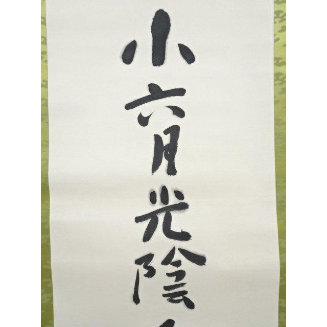 ys7050040; 宗sou 志摩芳次郎筆 俳句 肉筆紙本掛軸（保護箱）【道