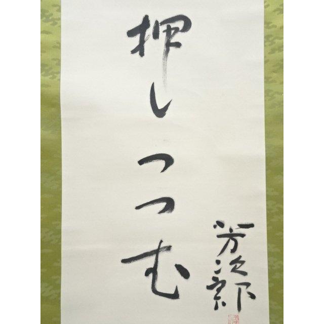 ys7050040; 宗sou 志摩芳次郎筆 俳句 肉筆紙本掛軸（保護箱）【道