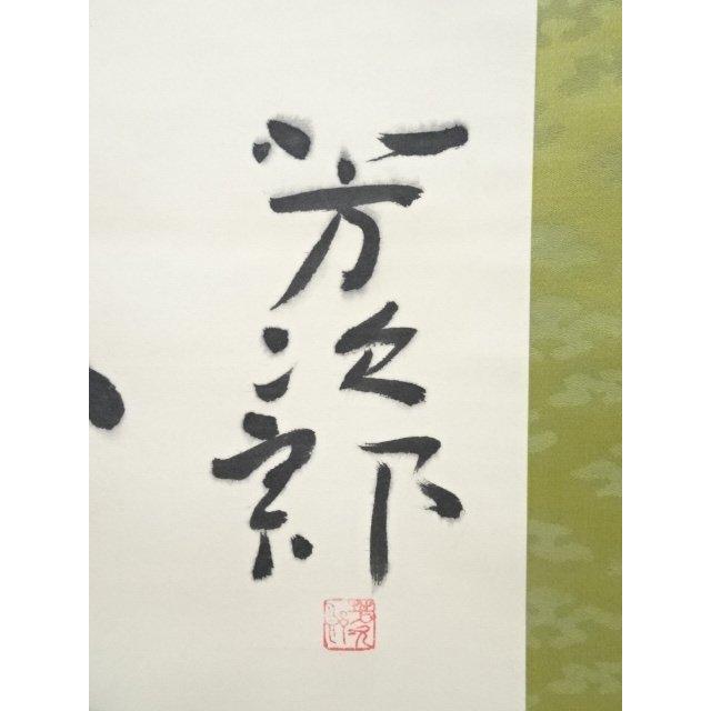 ys7050040; 宗sou 志摩芳次郎筆 俳句 肉筆紙本掛軸（保護箱）【道