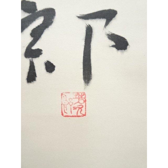 ys7050040; 宗sou 志摩芳次郎筆 俳句 肉筆紙本掛軸（保護箱）【道