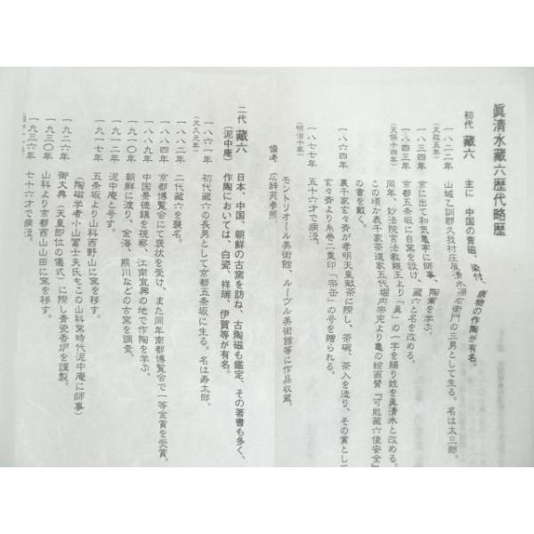 ys7054112; 宗sou 四代 真清水蔵六造 鉄絵茶碗（共箱）【道】 : お