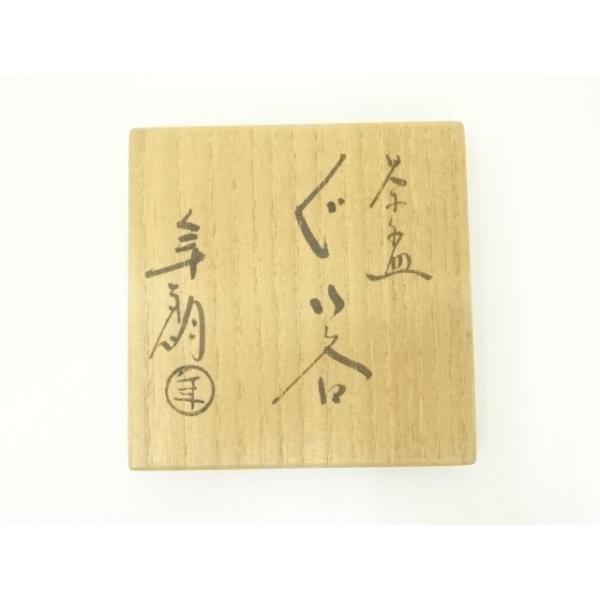 ys7057636; 宗sou 大樋焼 大樋年朗造 茶碗ぐい呑（共箱）【道】 : お