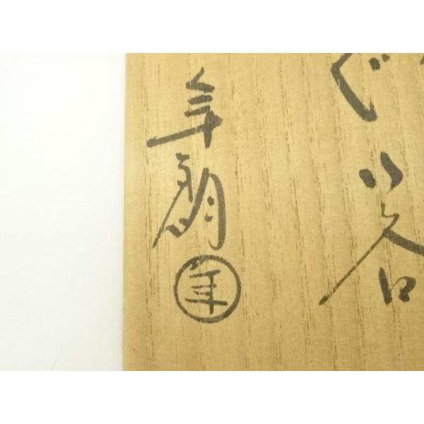 ys7057636; 宗sou 大樋焼 大樋年朗造 茶碗ぐい呑（共箱）【道】 : お