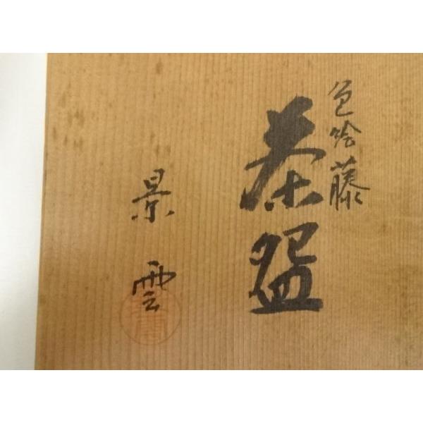 ys7057974; 宗sou 京焼 手塚景雲造 色絵藤茶碗（共箱） 京焼