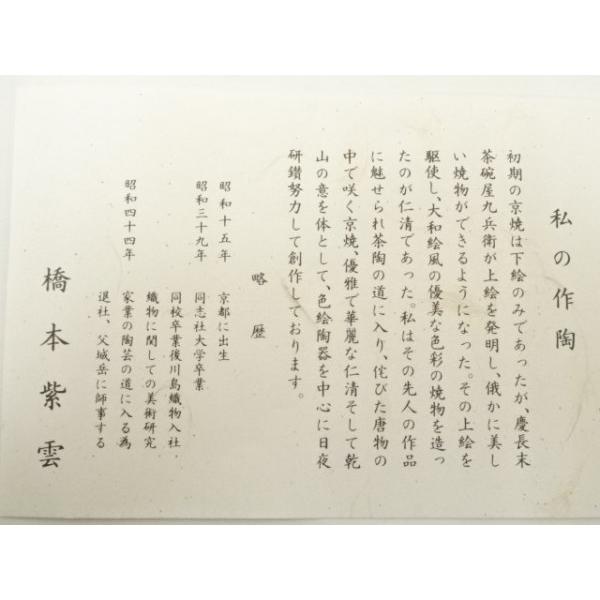 ys7058130; 宗sou 京焼 橋本紫雲造 色絵兜文茶碗（共箱）【道】 : お