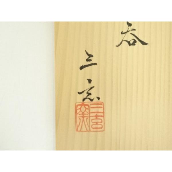 ys7066695; 宗sou 三玄窯 中里重利造 絵唐津湯呑5客（共箱）【道