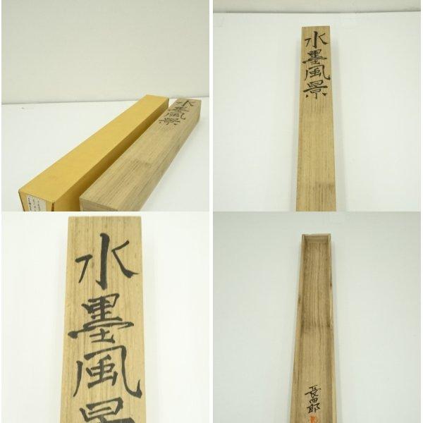 掛軸-1713　臨済宗　松原泰道　「竹葉葉清風起」　共箱　現代名僧墨蹟展出品 ys7067961; 宗sou 平岩長四郎筆 水墨山水 荒川渓谷 肉筆絹本掛軸（共箱
