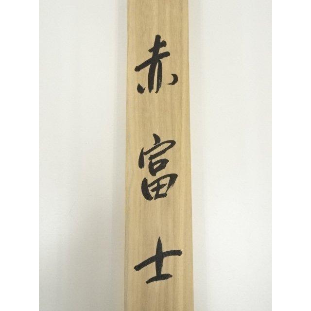 ys7068317; 宗sou 彩雲筆 赤富士 肉筆絹本掛軸（共箱）【道】 : お