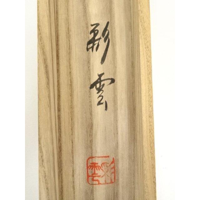 ys7068317; 宗sou 彩雲筆 赤富士 肉筆絹本掛軸（共箱）【道】 : お