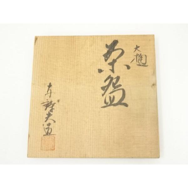 ys7071124; 宗sou 大樋焼 岩村与詩夫造 茶碗（共箱）【道】 : お茶道具