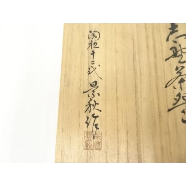 ys7073828; 宗sou 十二代 加藤景秋造 志野茶碗（共箱）【道】 : お