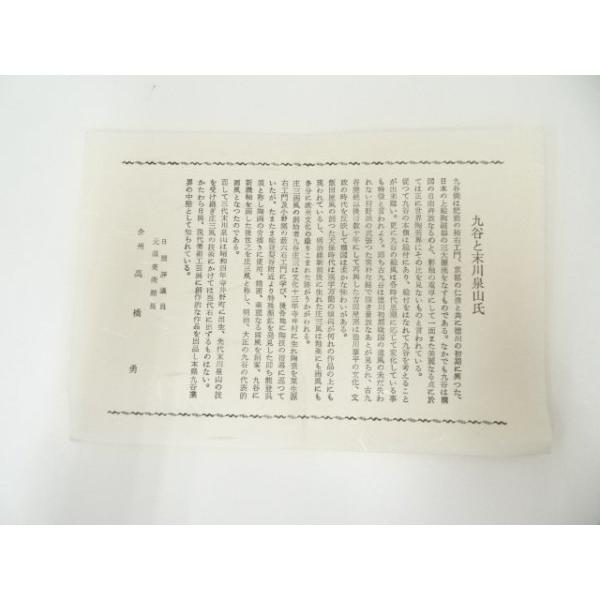ys7074109; 宗sou 九谷焼 末川泉山造 庄三風茶碗（共箱）【道】 : お