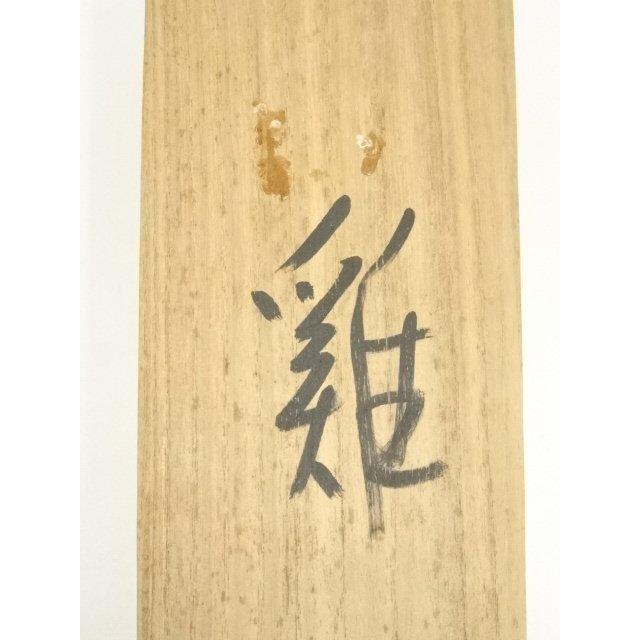 ys7074505; 宗sou 井口東白子筆 俳句 鶏図画賛 肉筆紙本掛軸（共箱