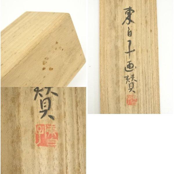 井口東白子　掛軸「鮎つり」画賛 ys7074505; 宗sou 井口東白子筆 俳句 鶏図画賛 肉筆紙本掛軸（共箱