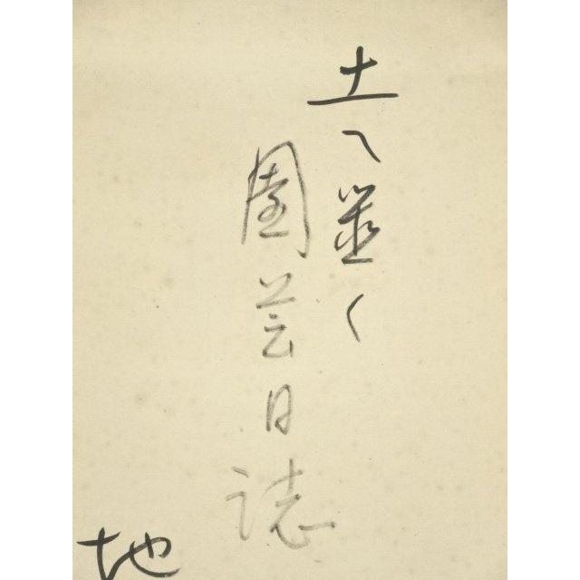 ys7074505; 宗sou 井口東白子筆 俳句 鶏図画賛 肉筆紙本掛軸（共箱