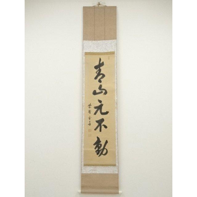 ys7075532; 宗sou 大徳寺 小田雪窓筆 「青山元不動」一行書 肉筆紙本