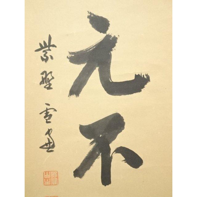 ys7075532; 宗sou 大徳寺 小田雪窓筆 「青山元不動」一行書 肉筆紙本