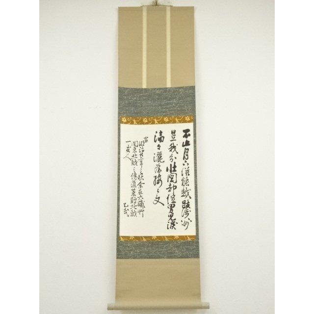 ys7075775; 宗sou 新島襄筆 漢詩「春賦」 印刷工芸掛軸（松山義則箱書