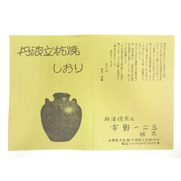 ys7080717; 宗sou 丹波焼 市野一二三造 茶碗（共箱）【道】 : お茶道具