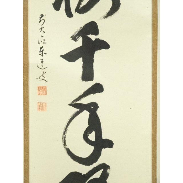 前大徳 足立泰道筆 「松樹千年翠」一行書 肉筆紙本掛軸（共箱）