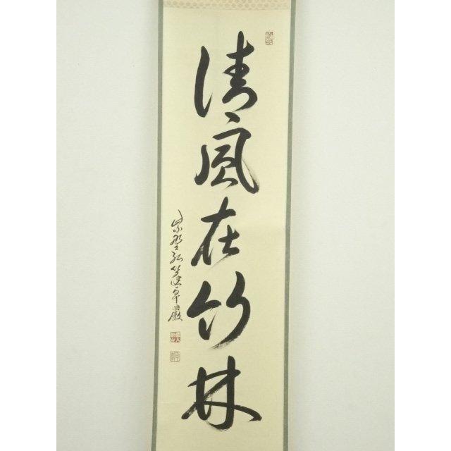 ys7082394; 宗sou 大徳寺　小堀卓巌筆　「清風在竹林」一行書　肉筆紙本掛軸（共箱）