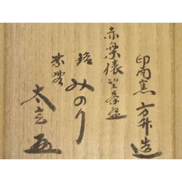 ys7083802; 宗sou 印南窯 井上方竹造 赤楽俵茶碗（銘：みのり）（前