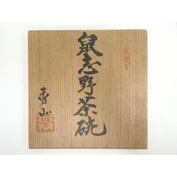 ys7086579; 宗sou 秀山窯造 鼠志野茶碗（共箱）【道】 : お茶道具