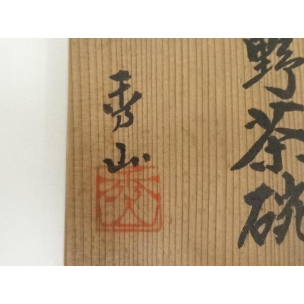 ys7086579; 宗sou 秀山窯造 鼠志野茶碗（共箱）【道】 : お茶道具