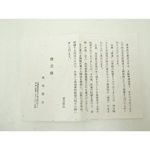 茶道具　唐津　耳付　花入　唐玄窯　島谷啓介　共箱　陶芸　花生　稽古　茶会　花瓶 茶道具 唐津 耳付 花入 唐玄窯 島谷啓介 共箱 陶芸 花生 稽古