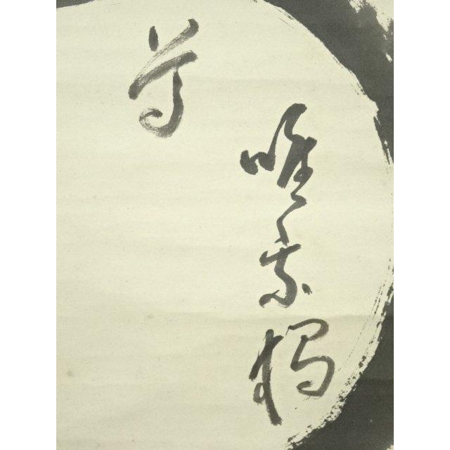 掛け軸 大徳寺 立花大亀 筆 円相「 喫茶去 」紙本 茶掛 掛軸 年中掛け 美品 ys7088498; 宗sou 大徳寺 立花大亀筆 円相横物 肉筆紙本掛軸（保護箱