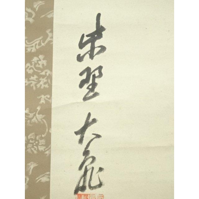 立花大亀 掛け軸 掛軸 「円相」書 臨済宗 大徳寺塔頭 茶掛 肉筆 仏教美術 Yahoo!オークション - 「掛け軸 立花大亀」の落札相場・落札価格