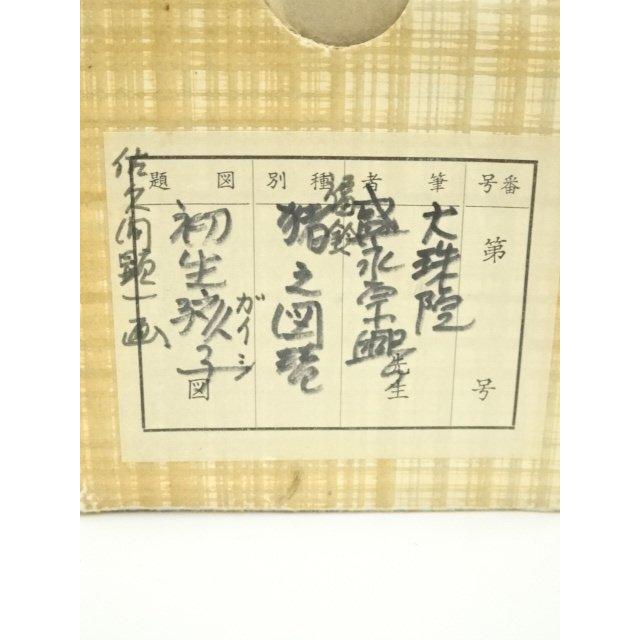 ys7088550; 宗sou 大珠院 盛永宗興筆 「初生孩子」画賛 肉筆紙本掛軸