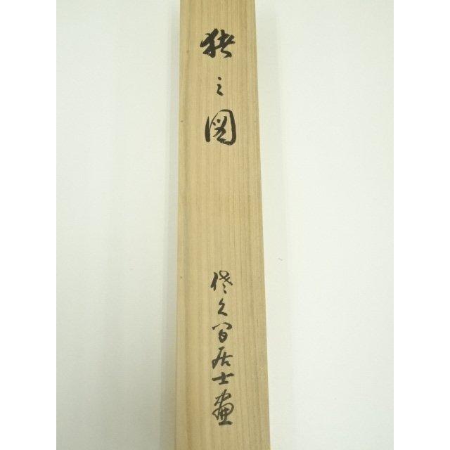 ys7088550; 宗sou 大珠院 盛永宗興筆 「初生孩子」画賛 肉筆紙本掛軸
