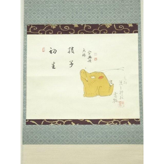 ys7088550; 宗sou 大珠院 盛永宗興筆 「初生孩子」画賛 肉筆紙本掛軸