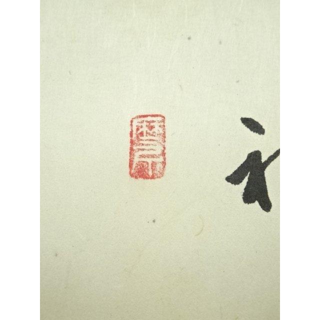 ys7088550; 宗sou 大珠院 盛永宗興筆 「初生孩子」画賛 肉筆紙本掛軸