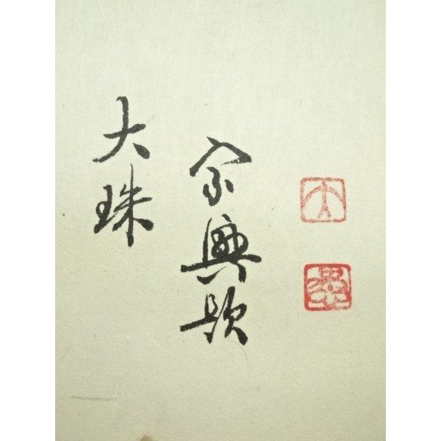 ys7088550; 宗sou 大珠院 盛永宗興筆 「初生孩子」画賛 肉筆紙本掛軸