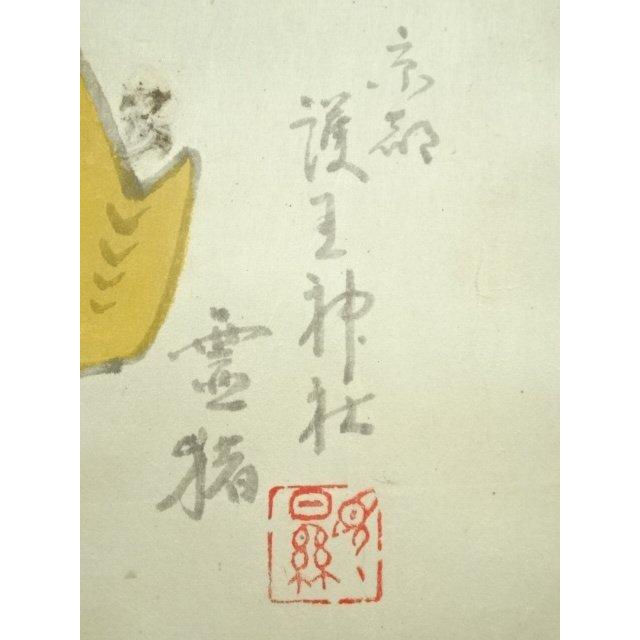 ys7088550; 宗sou 大珠院 盛永宗興筆 「初生孩子」画賛 肉筆紙本掛軸
