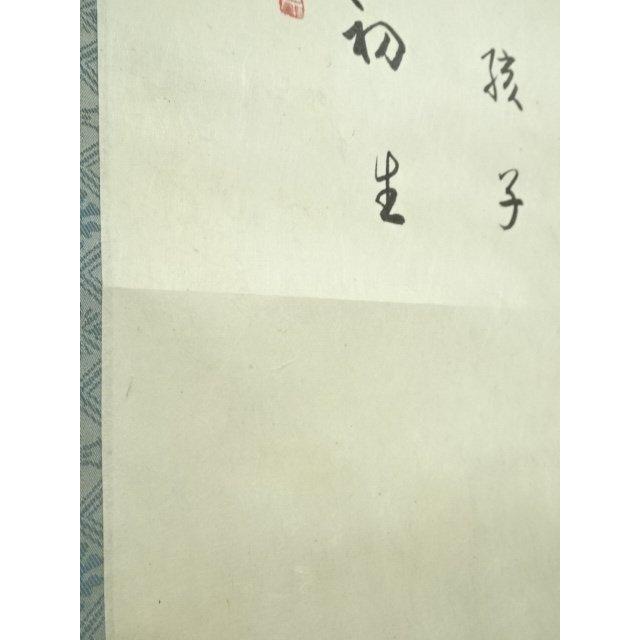 ys7088550; 宗sou 大珠院 盛永宗興筆 「初生孩子」画賛 肉筆紙本掛軸