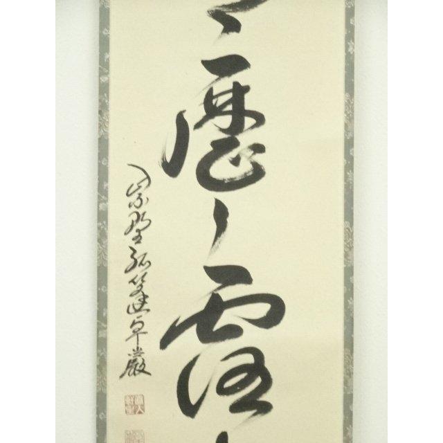 大徳寺小堀卓厳老師　直筆　明暦々露堂々　共箱 ys7088734; 宗sou 大徳寺 小堀卓巌筆 「明歴々露堂々」一行書 肉筆紙本