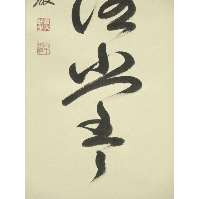 大徳寺小堀卓厳老師　直筆　明暦々露堂々　共箱 ys7088734; 宗sou 大徳寺 小堀卓巌筆 「明歴々露堂々」一行書 肉筆紙本