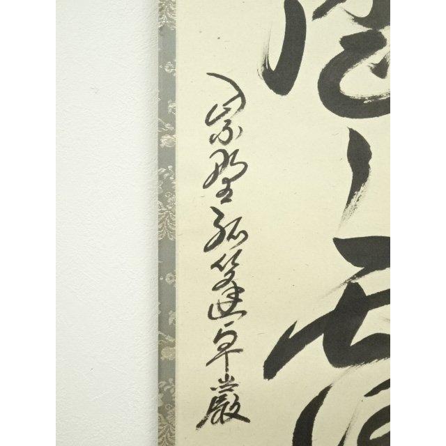 大徳寺小堀卓厳老師　直筆　明暦々露堂々　共箱 ys7088734; 宗sou 大徳寺 小堀卓巌筆 「明歴々露堂々」一行書 肉筆紙本