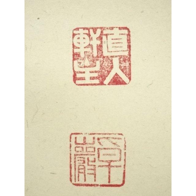 大徳寺小堀卓厳老師　直筆　明暦々露堂々　共箱 ys7088734; 宗sou 大徳寺 小堀卓巌筆 「明歴々露堂々」一行書 肉筆紙本
