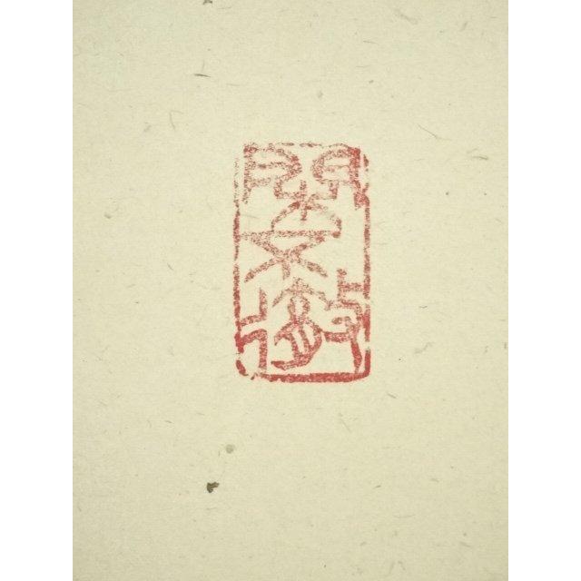 ys7088734; 宗sou 大徳寺 小堀卓巌筆 「明歴々露堂々」一行書 肉筆紙本