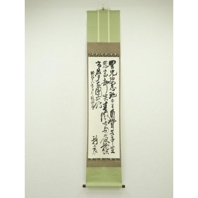 ys7088969; 宗sou 新島襄筆 印刷工芸掛軸（松山義則箱書）（共箱）【道