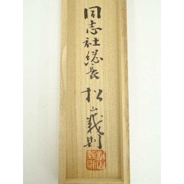 ys7088969; 宗sou 新島襄筆 印刷工芸掛軸（松山義則箱書）（共箱）【道