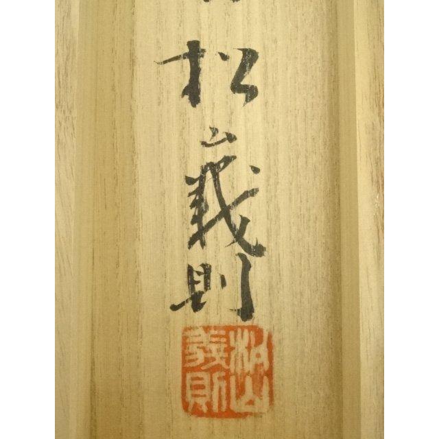 村上宗信　　短冊掛軸茶掛軸一幅【鶴舞千年樹】軸先蒔絵軸【宗信自筆共箱】　544 村上宗信 短冊掛軸茶掛軸一幅【鶴舞千年樹】軸先蒔絵軸【宗信自筆共箱
