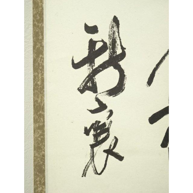 ys7088969; 宗sou 新島襄筆 印刷工芸掛軸（松山義則箱書）（共箱）【道