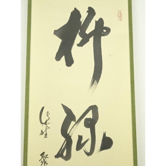 掛軸-1006大徳寺後藤瑞巌「楓紅如二月花」寛州識箱