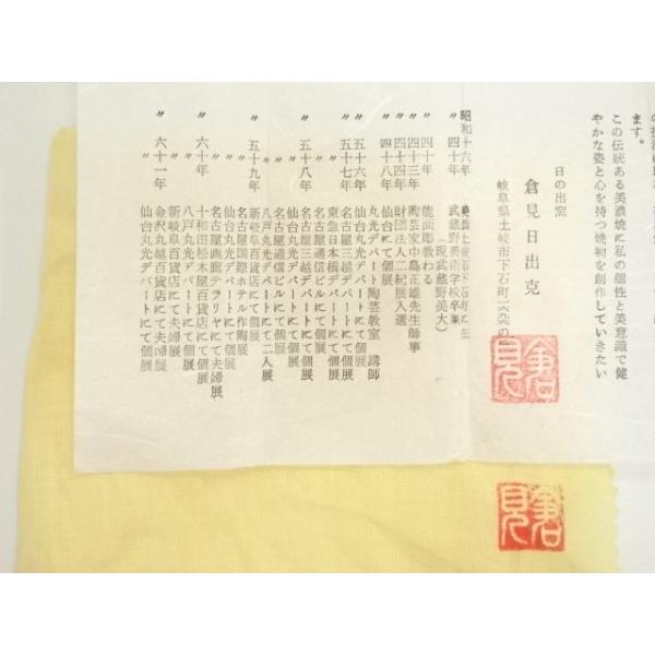 ys7089160; 宗sou 日の出窯 倉見日出克造 黄瀬戸茶碗（共箱）【道